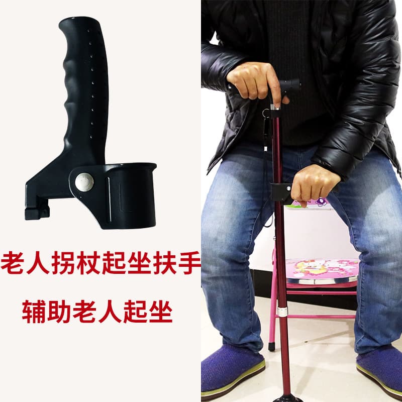 拐杖起坐扶手辅助配件