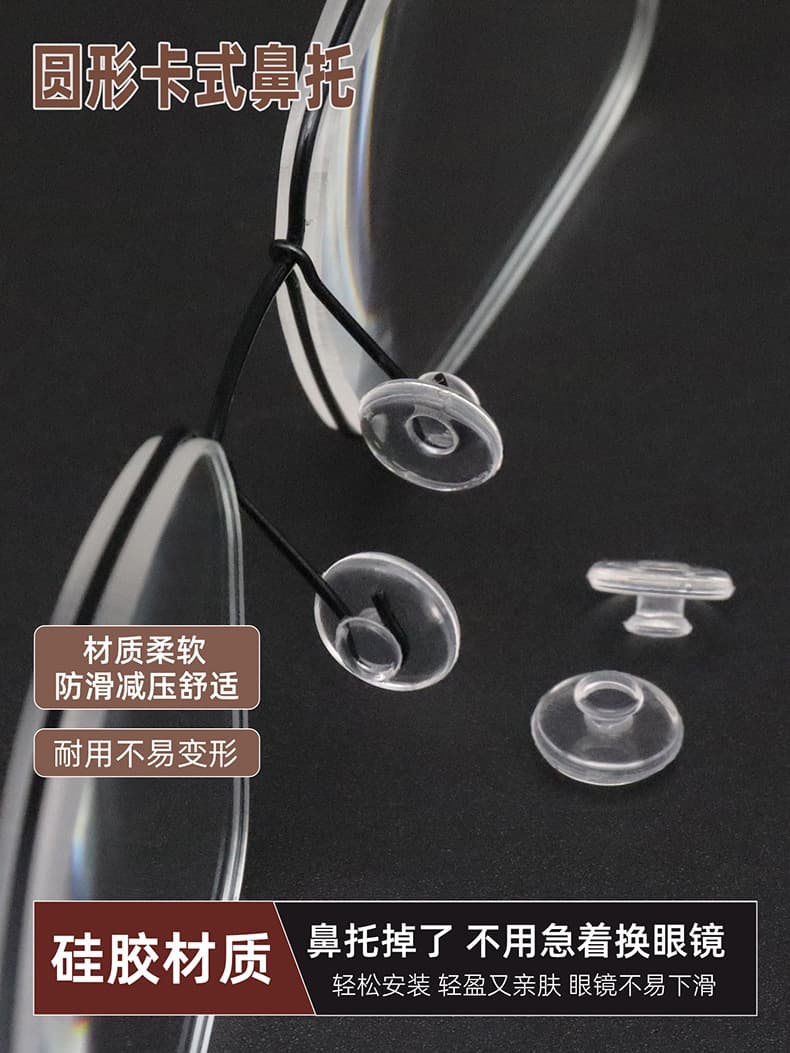 圆形硅胶眼镜鼻托