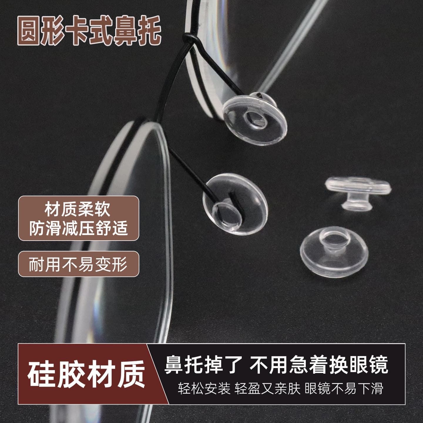 圆形硅胶眼镜鼻托