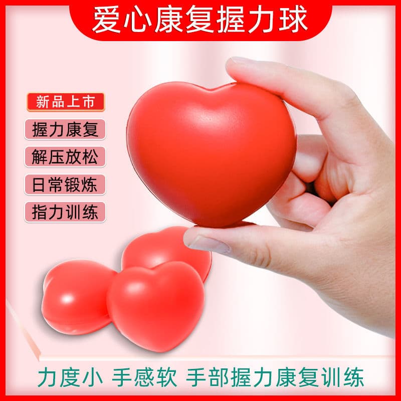爱心形握力球 手部康复训练