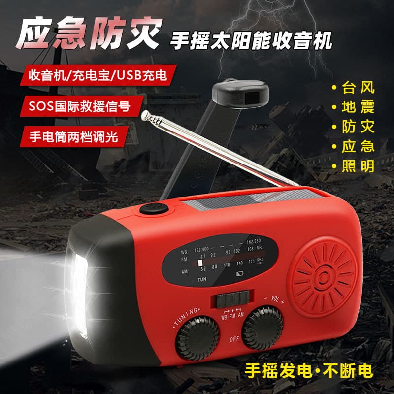 手摇太阳能应急收音机