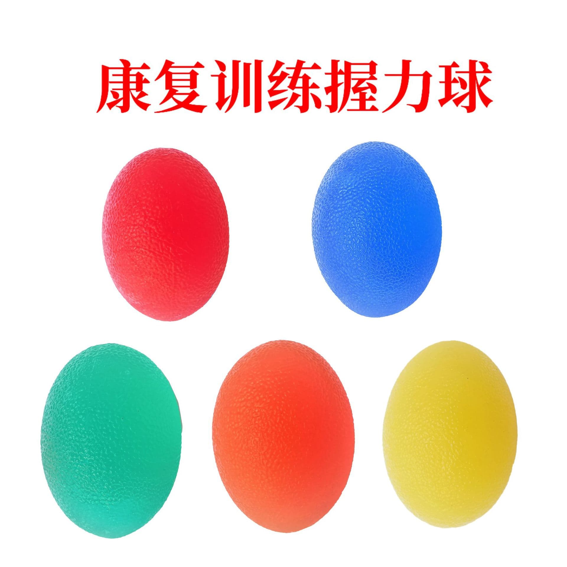 硅胶握力球 手指康复训练