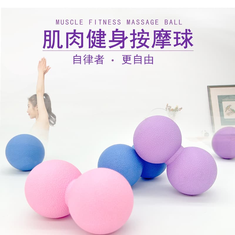 花生形筋膜按摩球