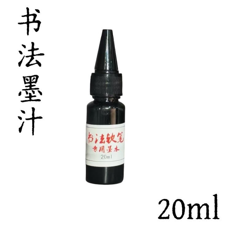 软毛笔墨水20ml书法专用