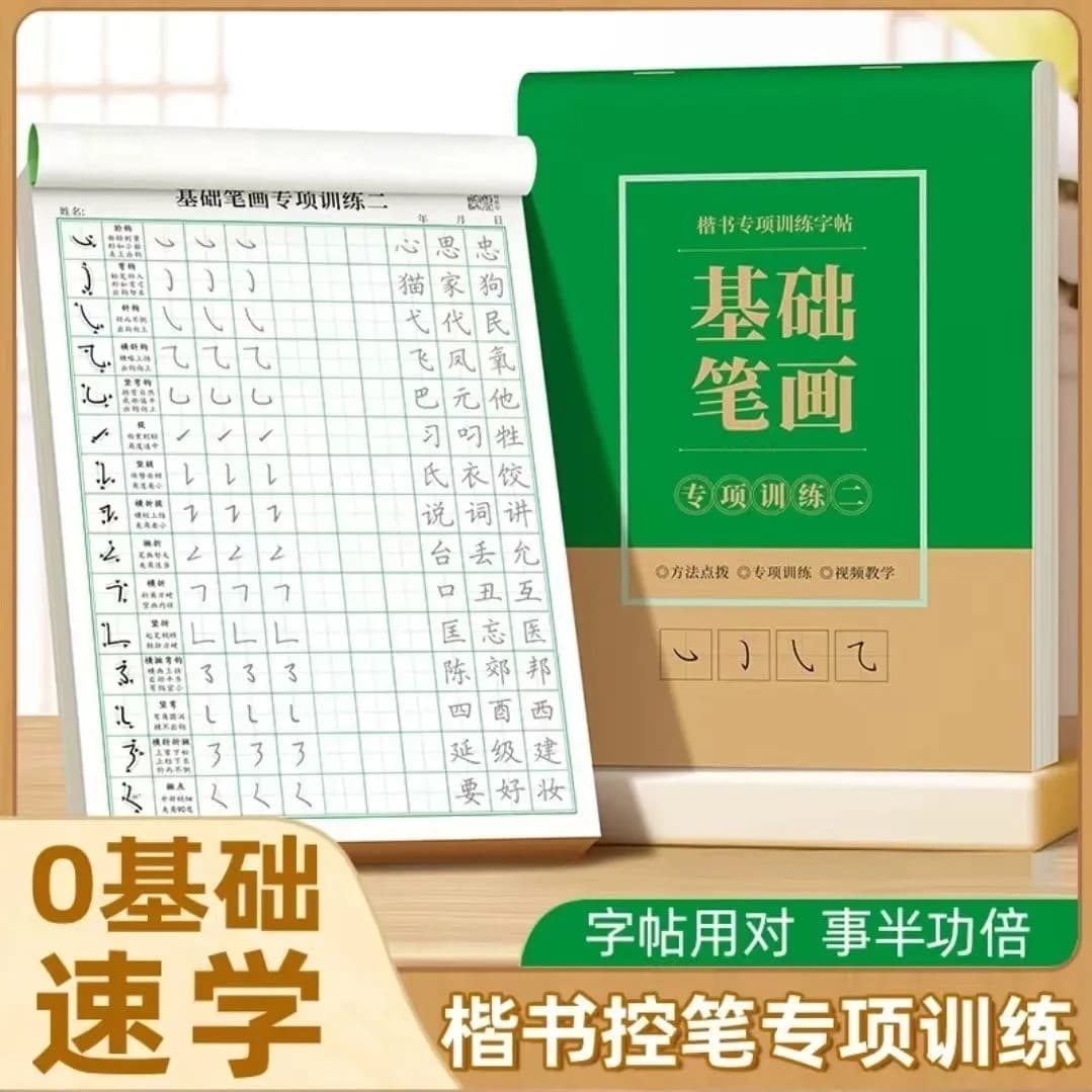楷书控笔练习字帖