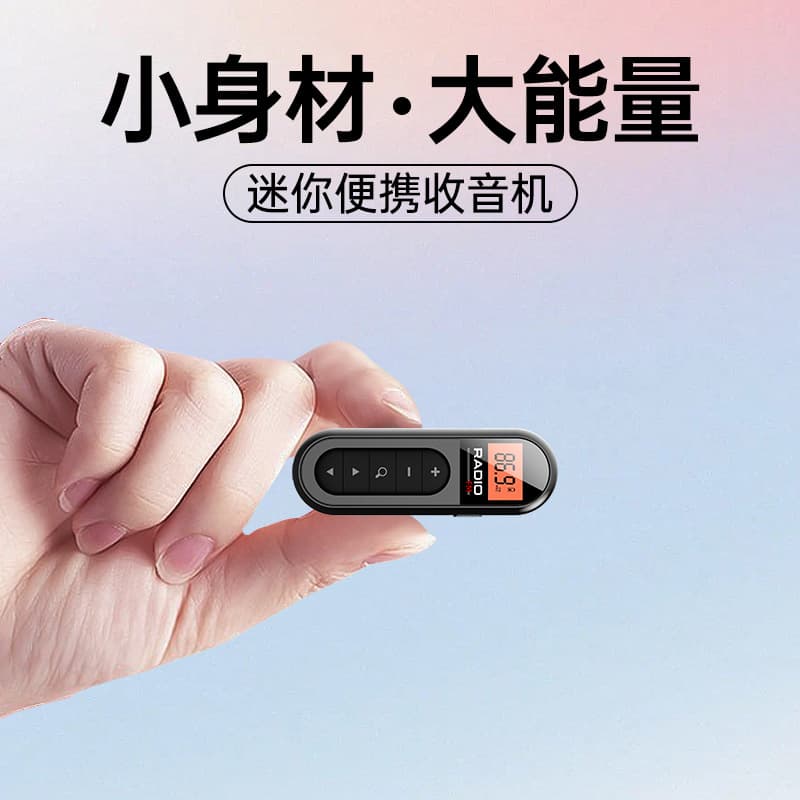 迷你FM收音机 可夹衣领 小巧