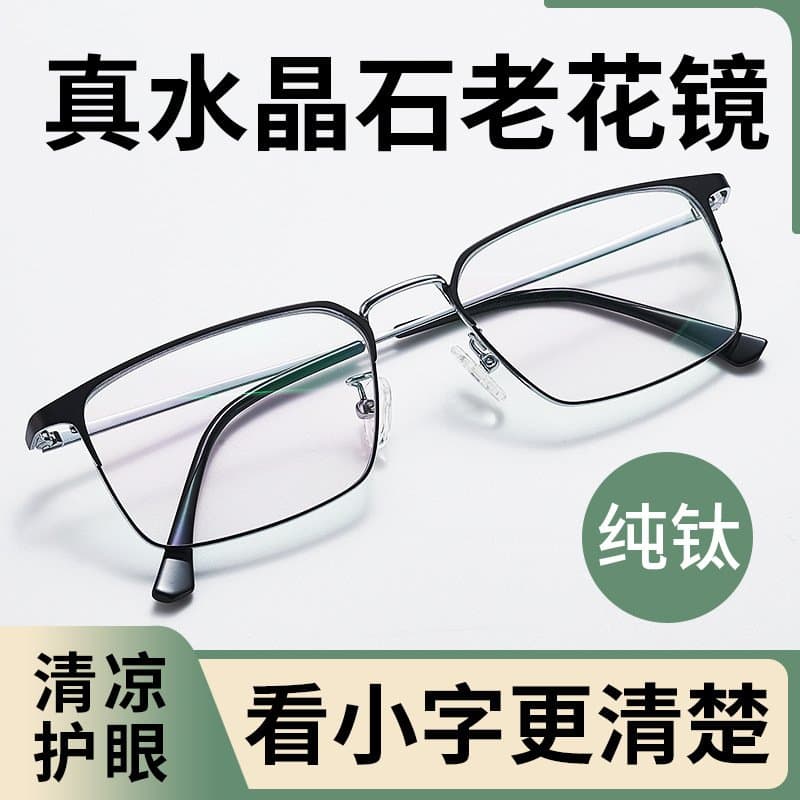 钛架老花镜 水晶玻璃镜片可选