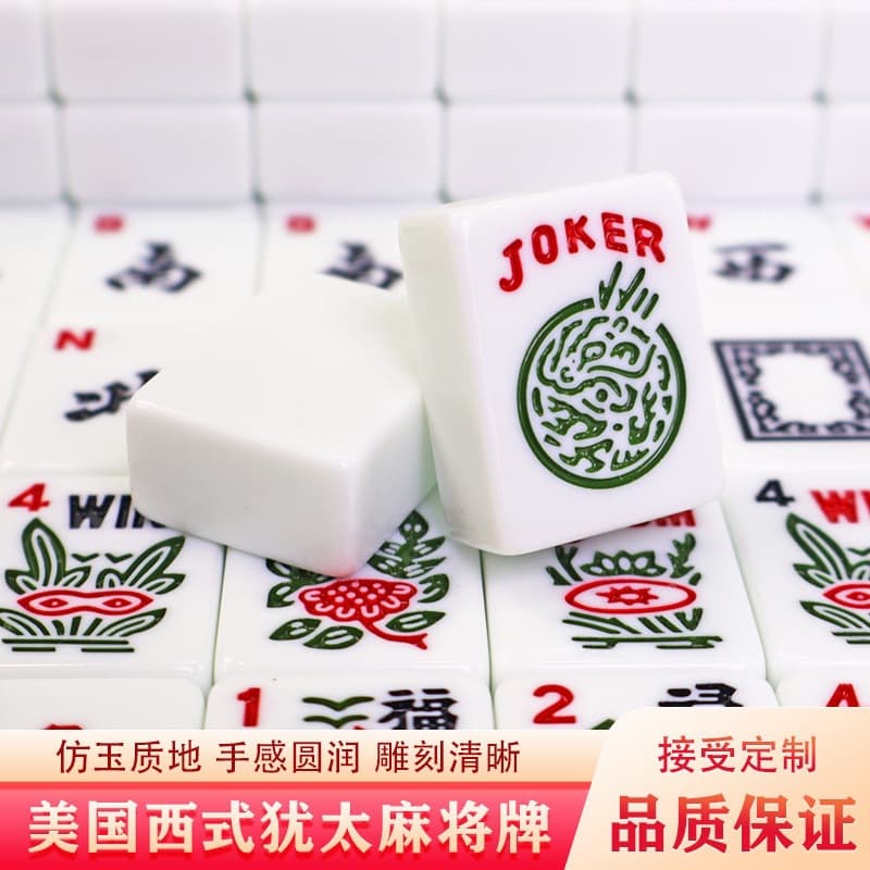 30MM西式麻将牌套装(颜色随机)