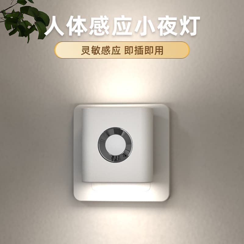 人体感应小夜灯 充电插电两用