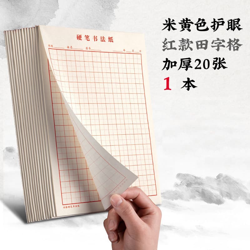 硬笔书法练习纸 田字格