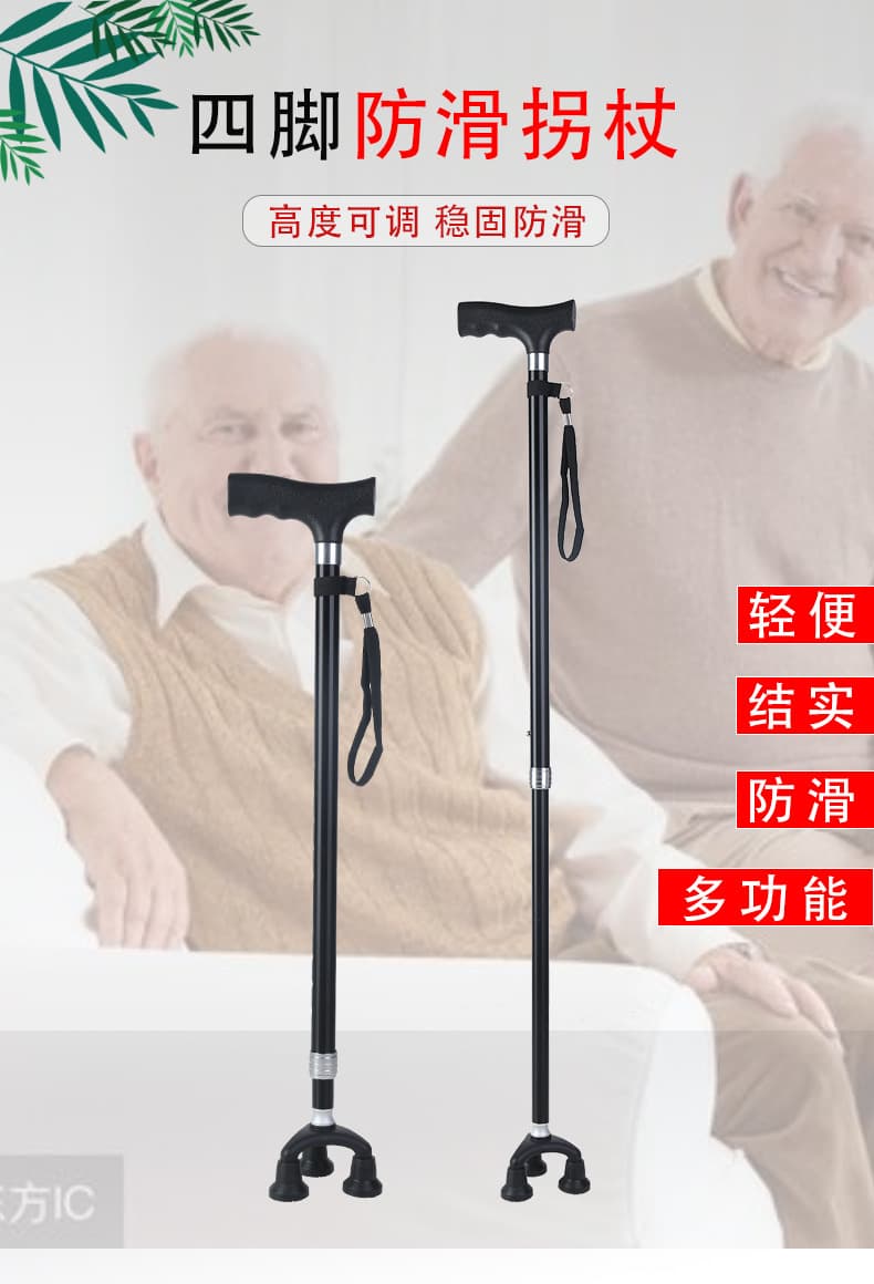四脚防滑拐杖 稳固助行手杖