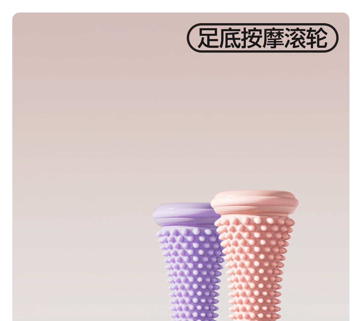 硅胶足底按摩滚轮