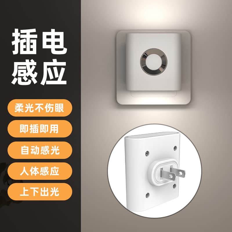 人体感应小夜灯 充电插电两用