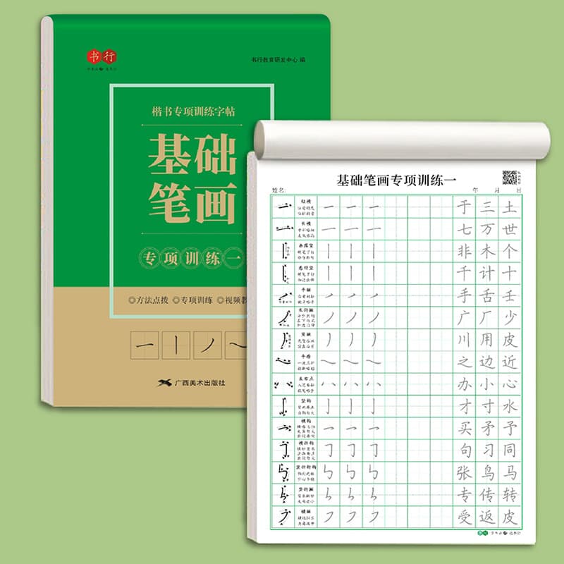 楷书控笔练习字帖