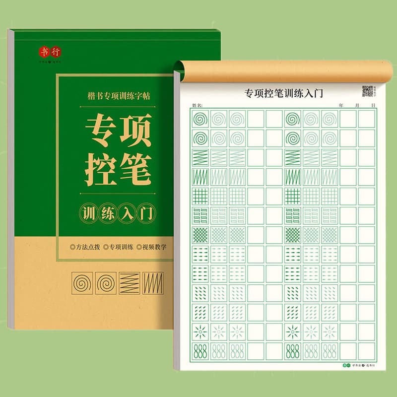 楷书控笔练习字帖