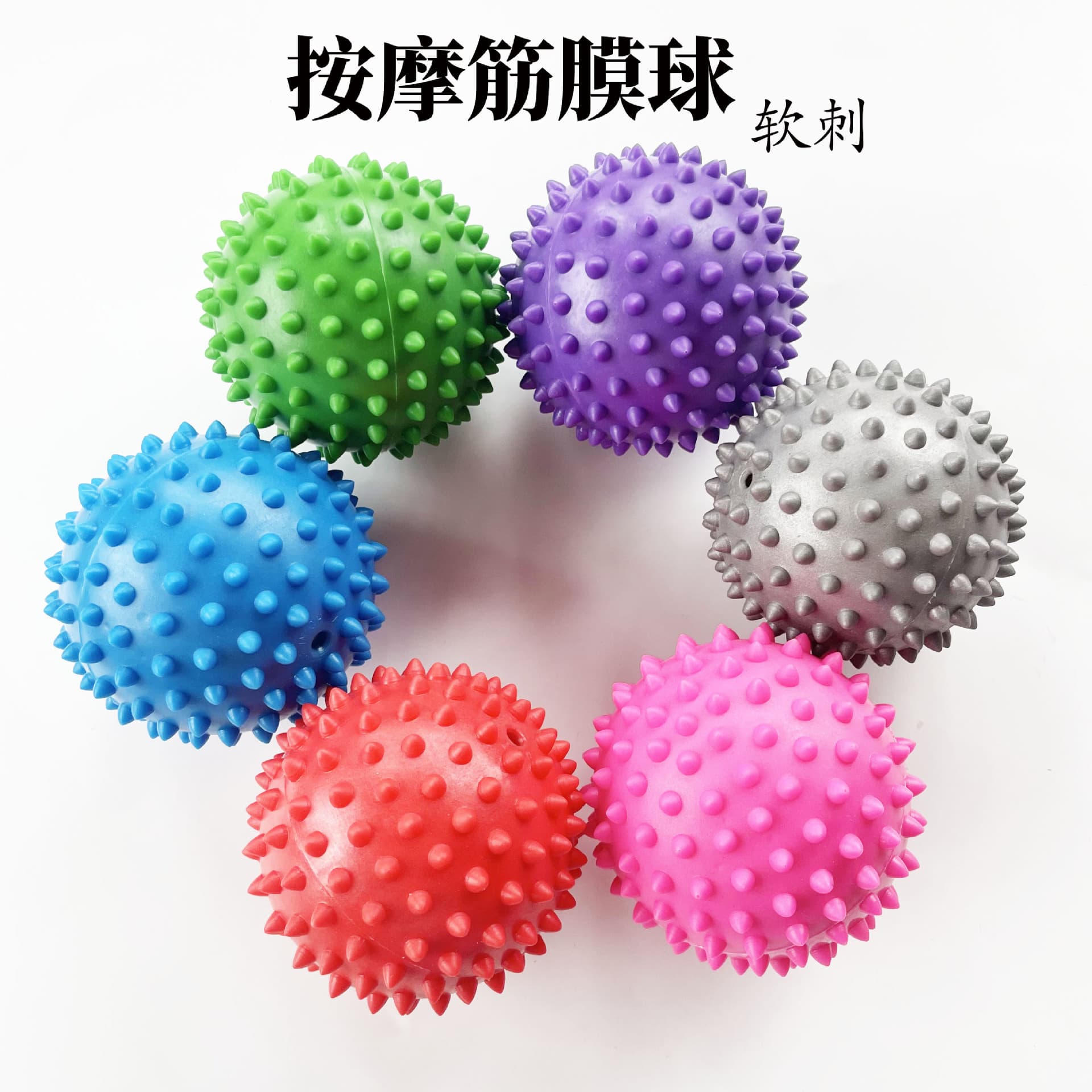 软刺按摩球足底穴位放松(颜色随机)