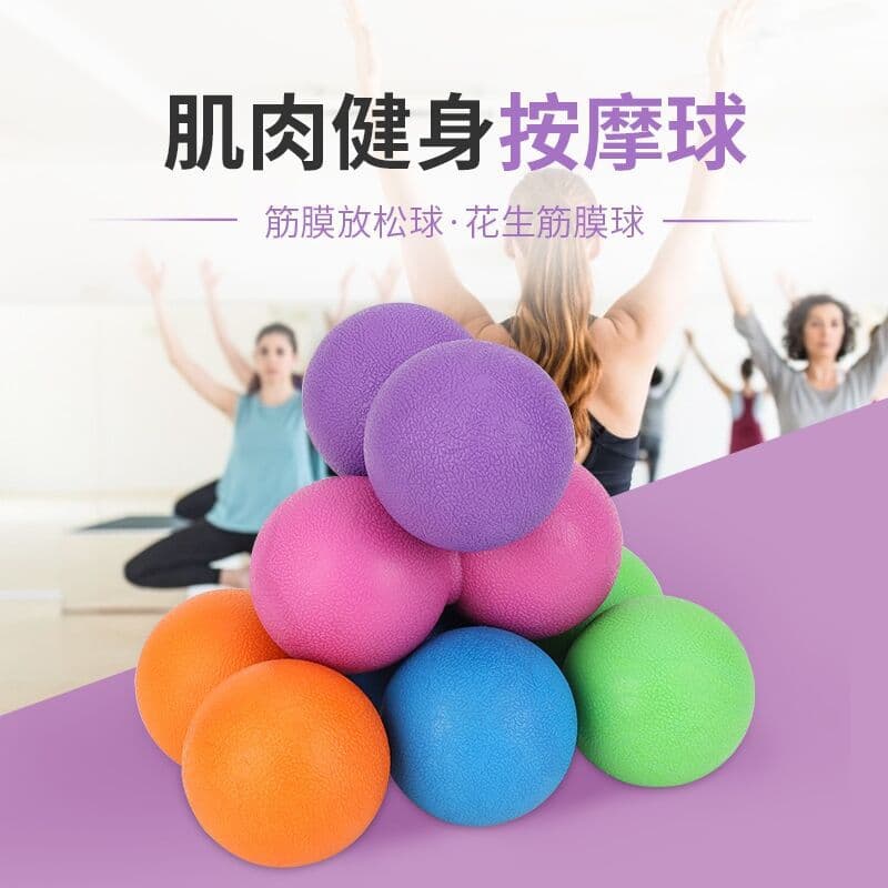 花生筋膜球 肩颈腿部滚压放松