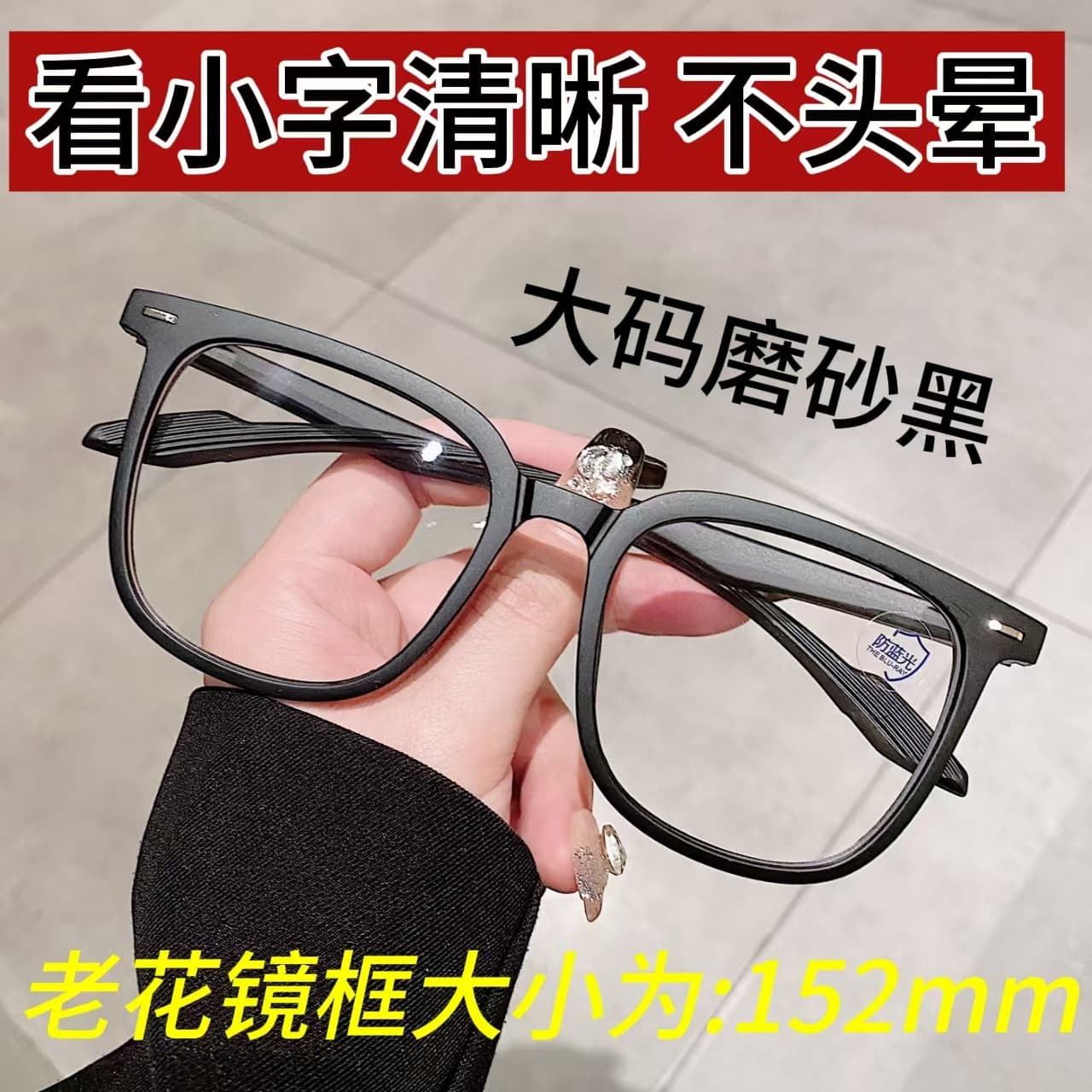 大框防蓝光老花镜 多度数