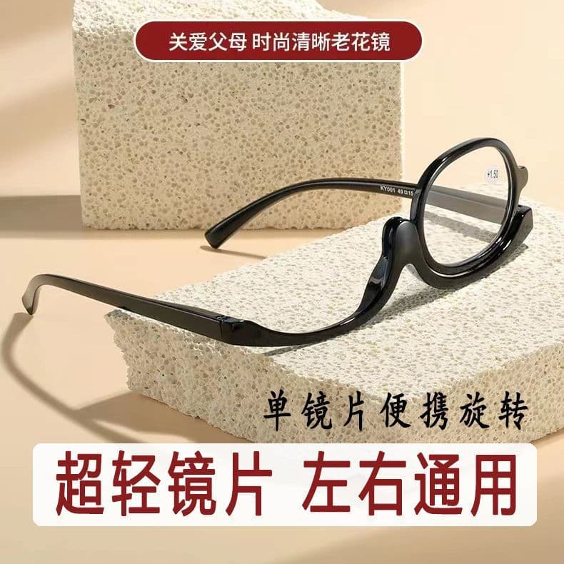 旋转单镜片化妆老花镜