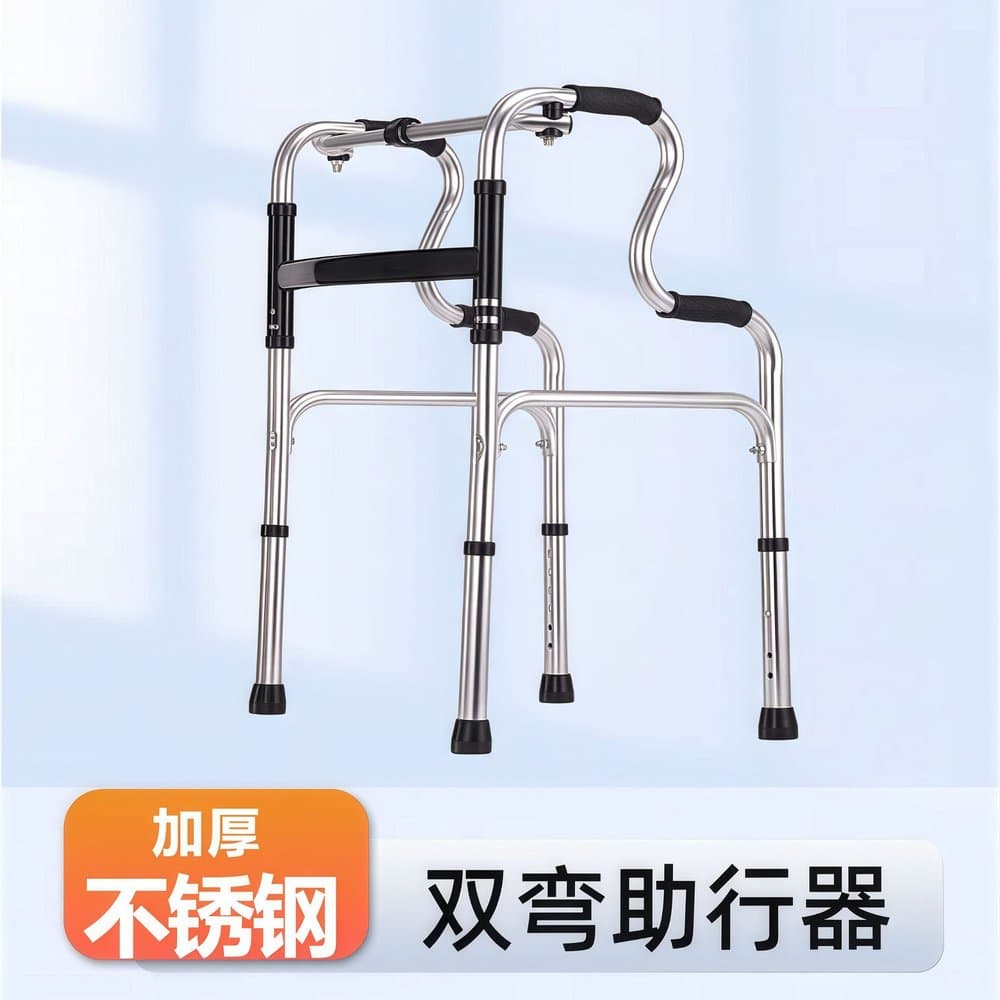 不锈钢双弯助行器 可选座板款