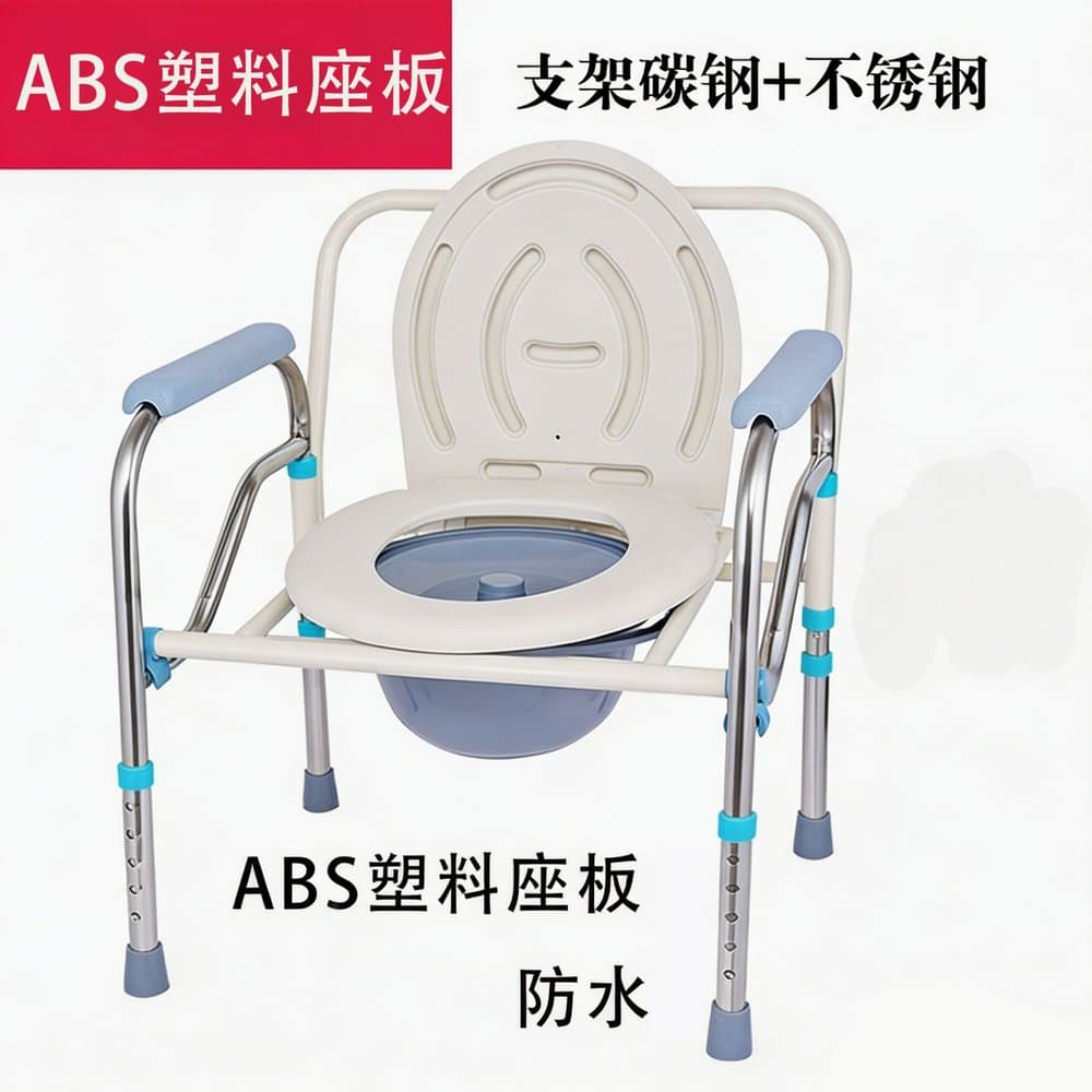 折叠坐便椅 带扶手 可调高 坐便洗澡两用