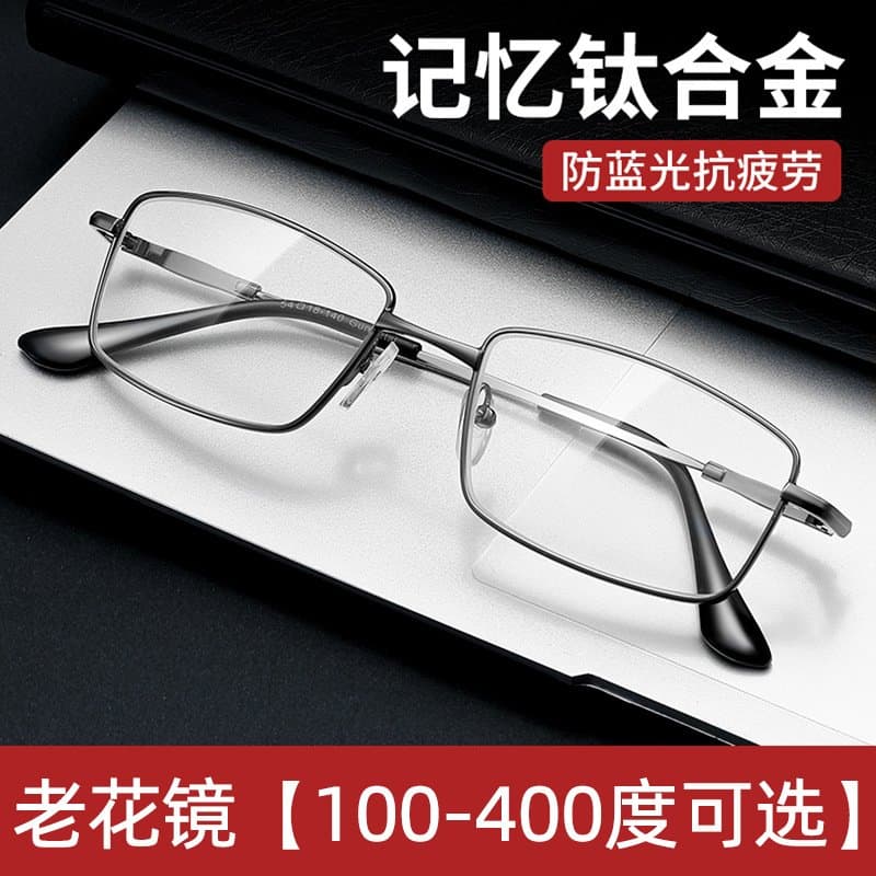 钛合金老花镜 记忆镜腿 防蓝光