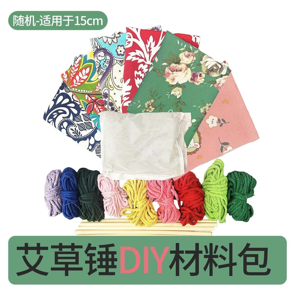 手工艾草锤材料包 自己动手做