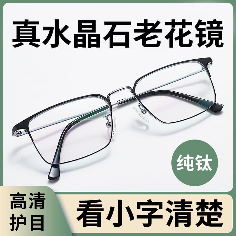 钛架老花镜 水晶玻璃镜片可选
